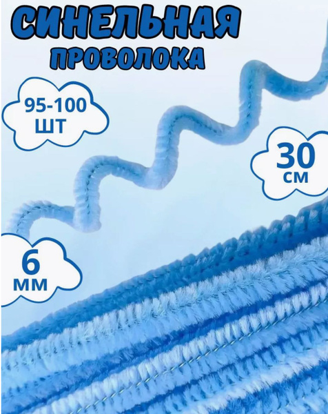 Синельная проволока бархатная 30 см, 95-100 штук в наборе, цвет ...