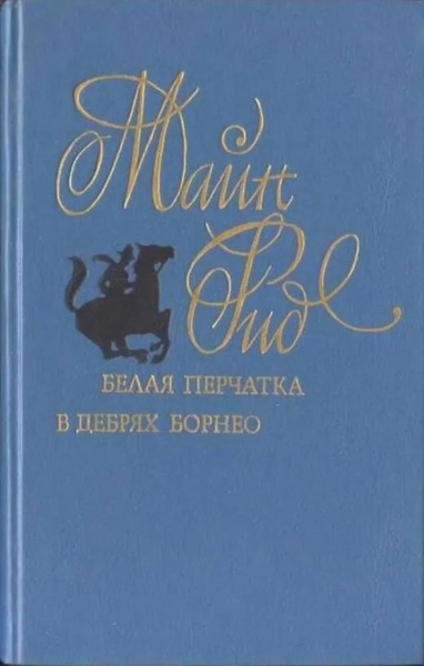 Белая перчатка. В дебрях Борнео Майн Рид Томас - купить с доставкой по ...
