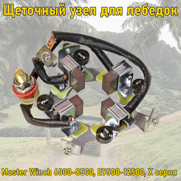 Запчасть для лебедки Master Winch Щеточный узел в сборе ...