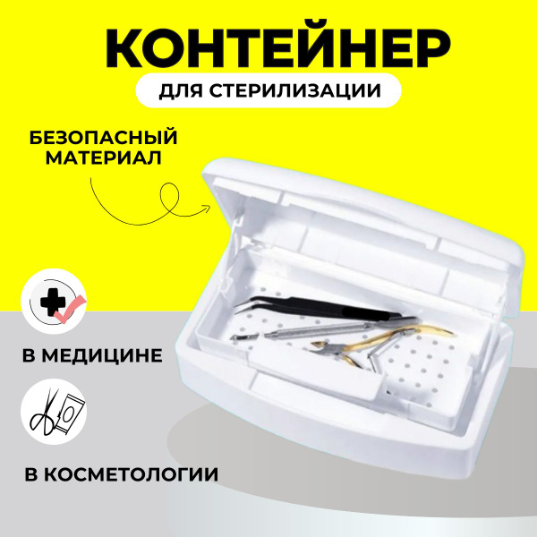 Стерилизатор маникюрных инструментов URM Стерилизатор для хранения ...