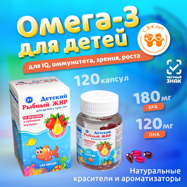 Омега 3 для детей. Рыбный жир в капсулах со вкусами клубники и малины ...