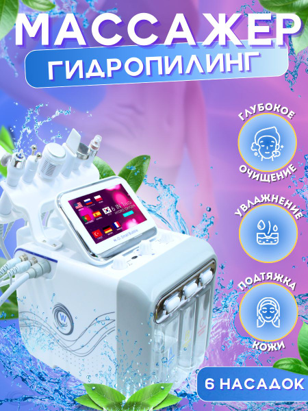 Ультразвуковой аппарат для гидропилинга и криотерапии 6 в 1 - купить с ...