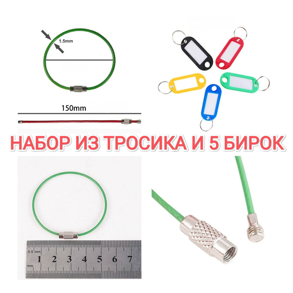 Набор кольцо для ключей, брелоков и инструментов в форме тросика, 1 ...