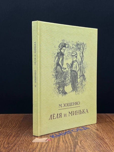 Леля и Минька - купить с доставкой по выгодным ценам в интернет ...