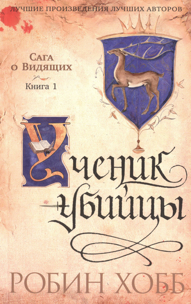 Сага о Видящих. Ученик убийцы. Королевский убийца (комплект из 2 книг ...