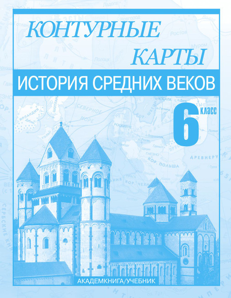 История Средних веков. 6 класс. Контурные карты | Тырин Сергей ...