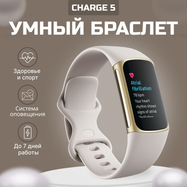 Умный браслет Fitbit Charge 5 NFC, бежевый купить на OZON по низкой ...