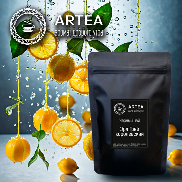 Черный листовой чай Эрл Грэй Королевский 100 г. ARTEA. - купить с ...