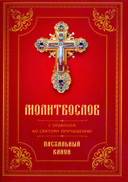 Молитвослов с Правилом ко Святому Причащению. Пасхальный канон - купить ...