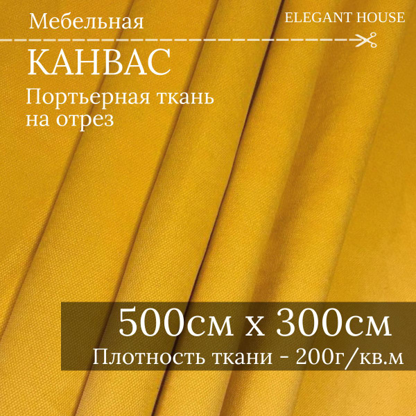 Мебельная и портьерная ткань Канвас на отрез Elegant house, желтый ...