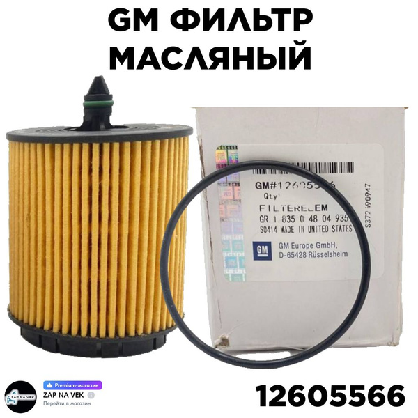 Фильтр масляный Malibu GM