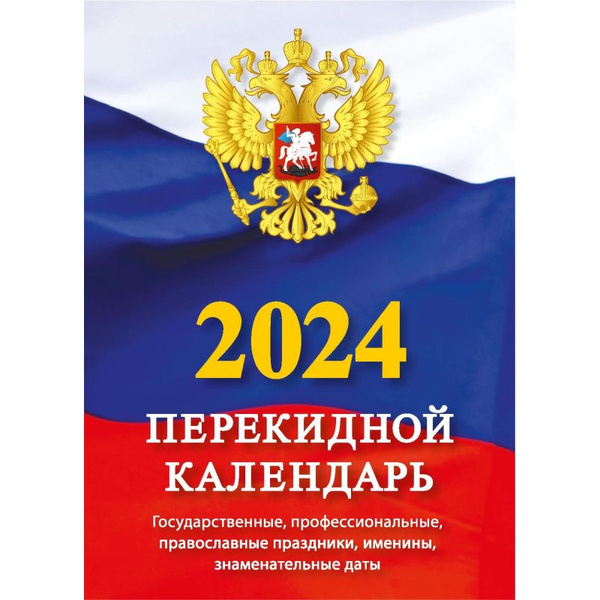 Настольный перекидной календарь - предпечатная подготовка, производство КАРТБЮРО