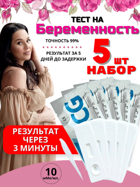 Тест на беременность набор 5 штук купить на OZON по низкой цене ...