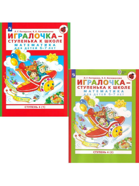 Петерсон Игралочка-ступенька к школе 6-7 лет ступень 4 - купить с ...