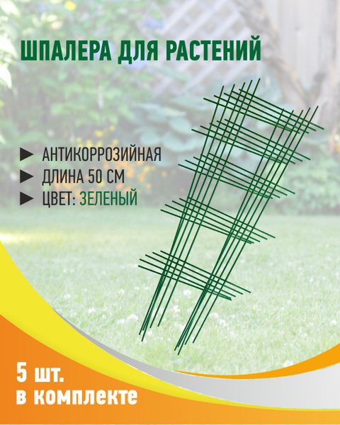 Шпалера лесенка ЗЕЛЁНАЯ 5 штук в комплекте (опора) для комнатных ...