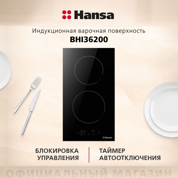 Индукционная электрическая варочная панель Hansa BHI36200 встраиваемая ...