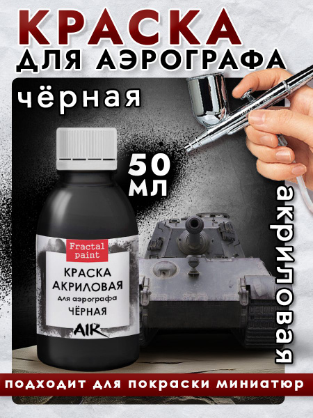 Краска для аэрографа акриловая "Чёрная" (50 мл) для моделей - купить с ...