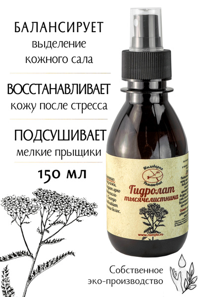 "Мыловарня Романовых"/Гидролат тысячелистника/150 мл/для любого типа ...