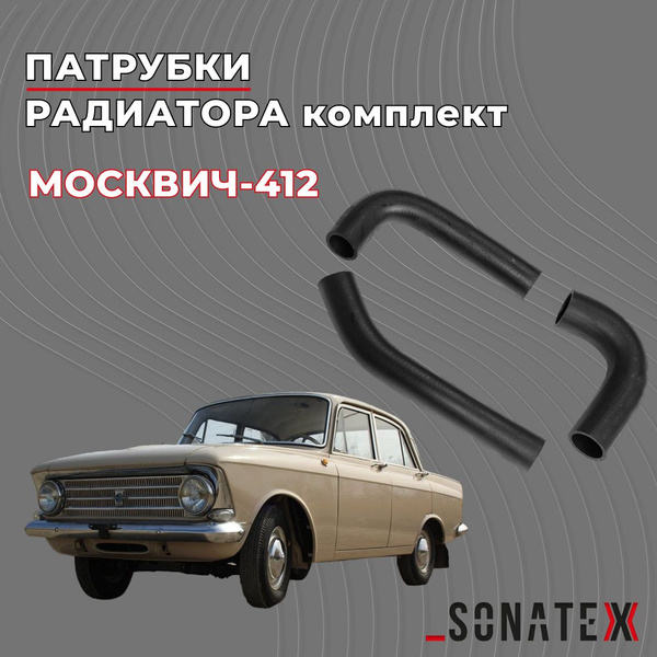 Патрубки охлаждения Москвич 412, комплект 3 шт. / Sonatex арт. 101914 ...
