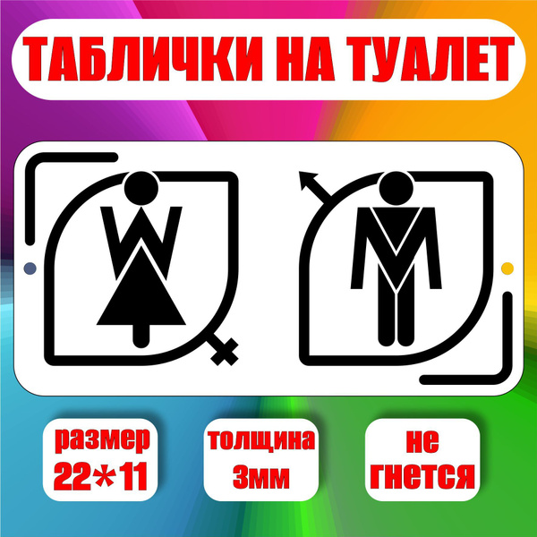 Табличка на туалет и на дверь ванной комнаты/ табличка для уличного ...