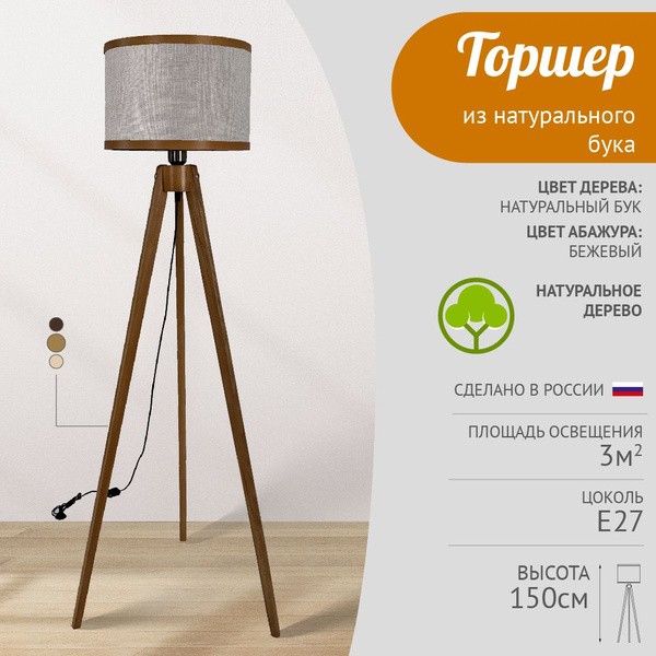 Напольный светильник Торшер из натурального дерева - купить по низкой ...