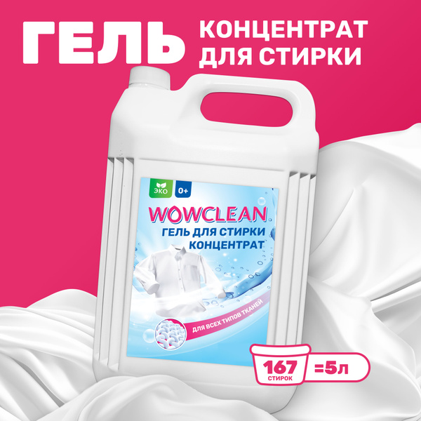 Гель для стирки 5 литров концентрат универсальный WOWCLEAN - купить с ...