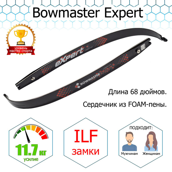 Плечи для рекурсивного лука Bowmaster - Expert, 68 дюймов, 26 фунтов ...