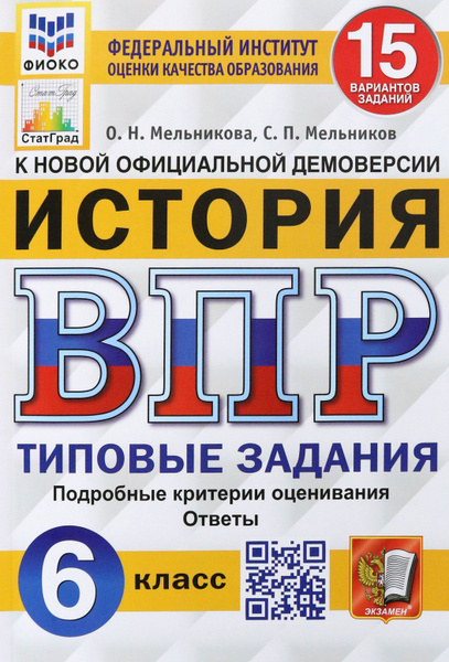 Характеристики ВПР ФИОКО. История. 6 класс. Типовые задания. 15 ...