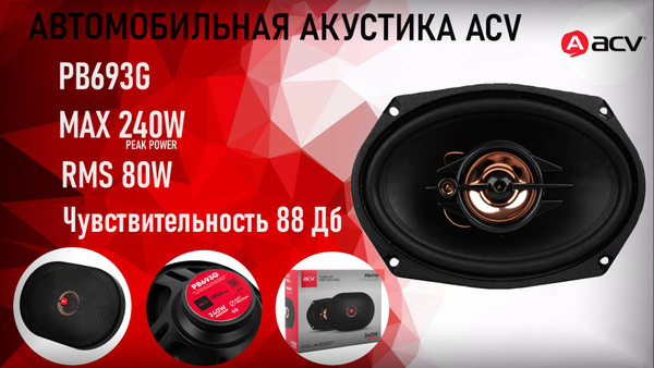 Колонки для автомобиля ACV PB693G / коаксиальная акустика 6х9 ...