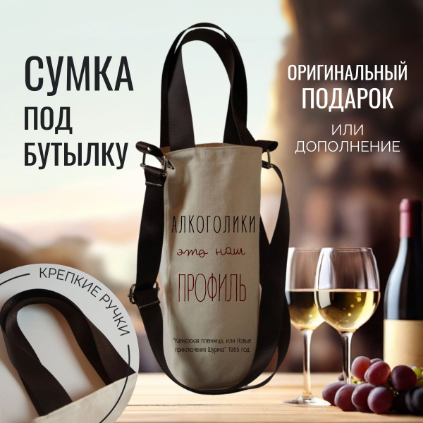 Подарочная сумка для вина, пакет для бутылок "Алкоголики - это наш ...