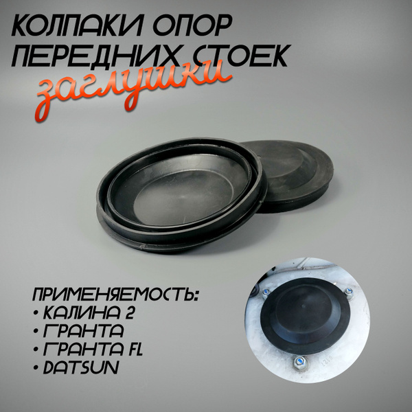 Колпаки (заглушки) опор передних стоек ВАЗ Калина 2, Гранта, Гранта фл ...