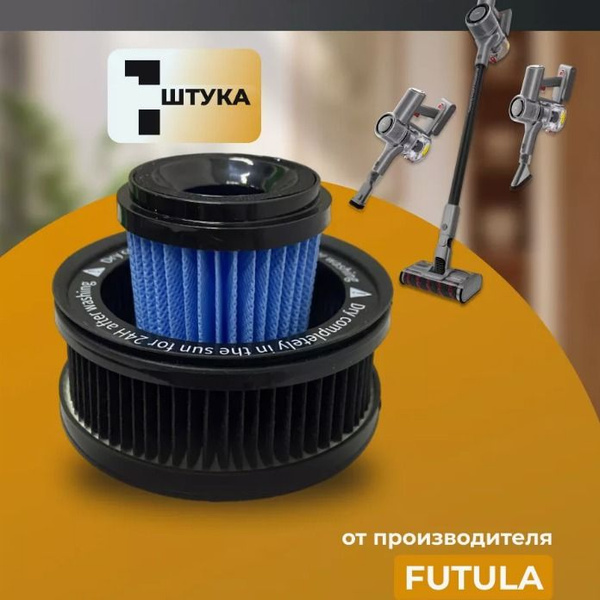 НЕРА Фильтр для Беспроводного пылесоса Futula Cordless Vacuum Cleaner ...