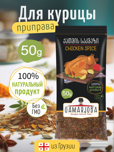 Приправа для курицы GAMARJOBA 50гр. Грузия купить на OZON по низкой ...