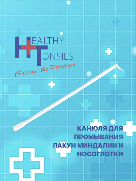 Канюля для промывания миндалин - купить с доставкой по выгодным ценам в ...