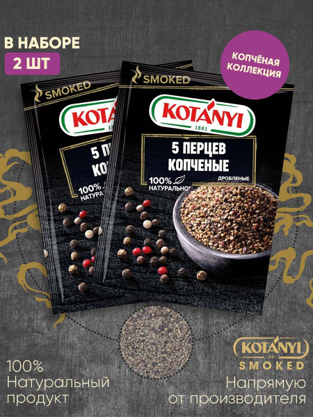 5 перцев копченые KOTANYI купить на OZON по низкой цене (1422461115)