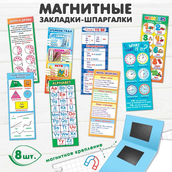 Магнитные закладки - шпаргалки для ученика начальной школы в учебник 8 ...