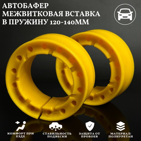 Проставки пружин межвитковые автобафферы диаметр 120-140 пружины ...