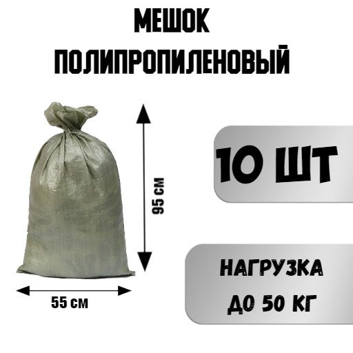 Мешок полипропиленовый, 55х95 см, 10 шт, Полипропилен купить по низкой ...