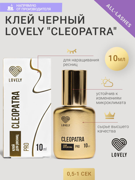 LOVELY Клей для наращивания ресниц черный Лавли Клеопатра Cleopatra 10 ...