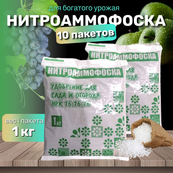 НИТРОАММОФОСКА Азофоска, 10кг, Удобрение для сада и огорода ...