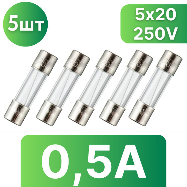Предохранитель стеклянный 5х20мм 0,5А 250V - купить с доставкой по ...