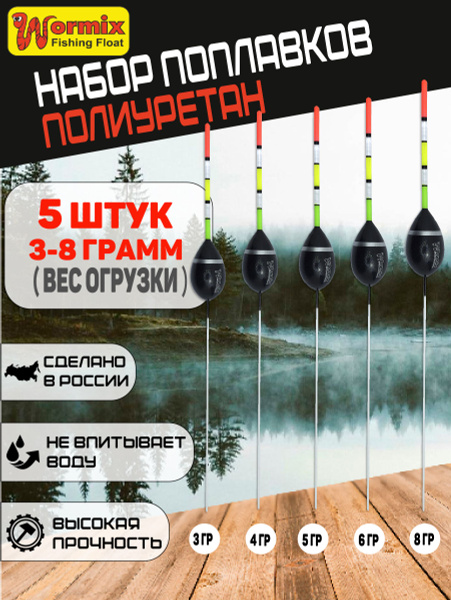 Набор поплавков для рыбалки из полиуретана Wormix серия 815, сквозной ...