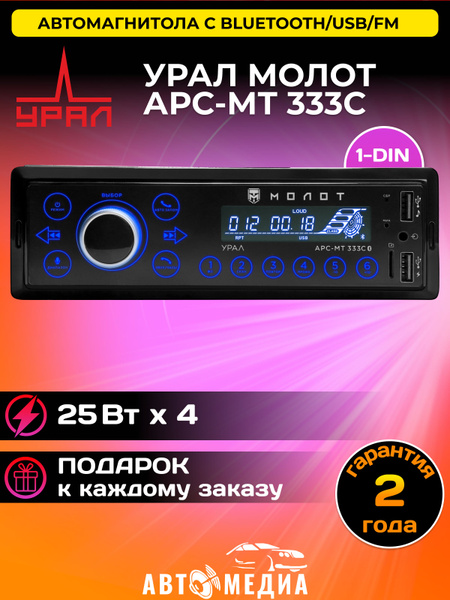Автомобильная магнитола URAL (УРАЛ) МОЛОТ АРС-МТ 333С / 1 DIN / 4x25 ...