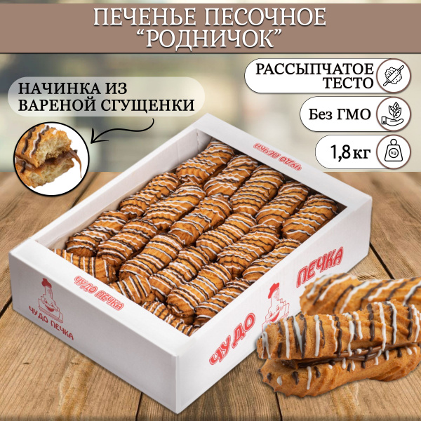 Печенье с варёной сгущенкой Родничок песочное 1,8 кг. - купить с ...
