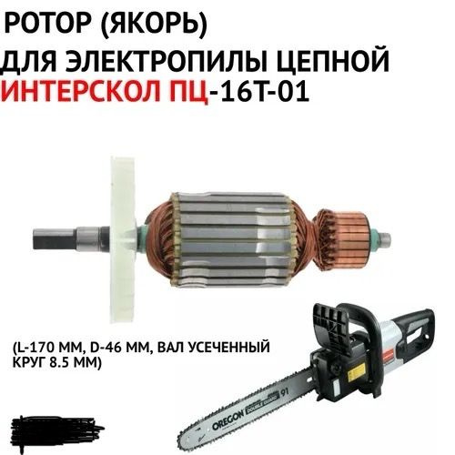 Ротор (Якорь) для пилы цепной ИНТЕРСКОЛ ПЦ-16/2000Т, ПЦ-16/2000ТН ...