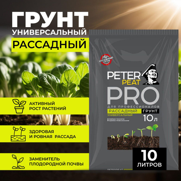 Грунт для рассады универсальный Peter Peat Pro 10 л - купить по низкой ...