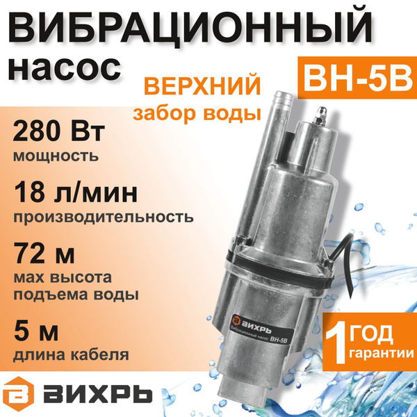 Насос для воды погружной ВН-5В ВИХРЬ вибрационный с верхним забором ...