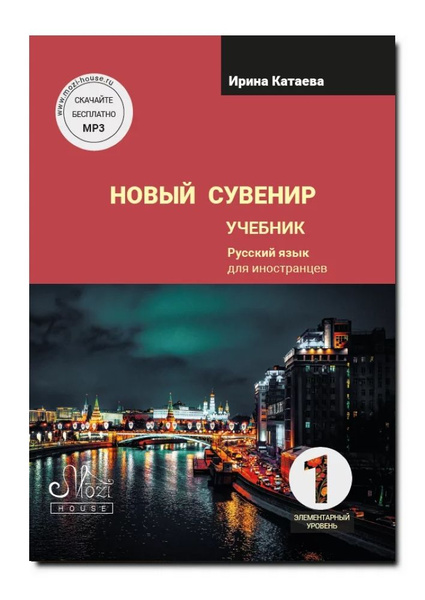 Новый сувенир A1. Учебник. Русский язык для иностранцев. | Катаева ...