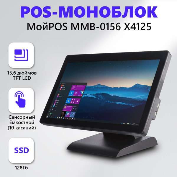 Сенсорный POS-моноблок МойPOS MMB-0156 X4125 - купить с доставкой по ...