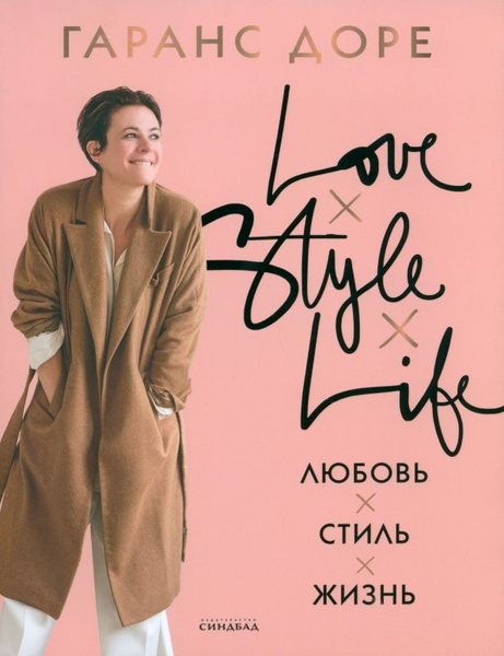 Любовь. Стиль. Жизнь - купить с доставкой по выгодным ценам в интернет ...